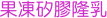 果凍矽膠隆乳