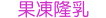 甚麼是果凍隆乳